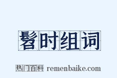 髫时组词是什么意思的图片